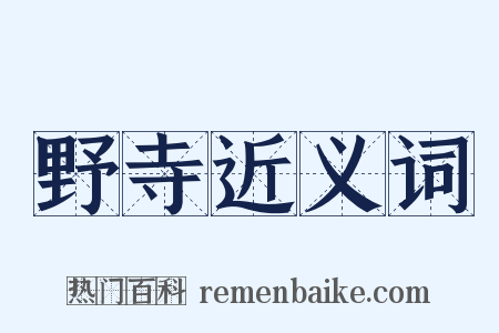 野寺近义词是什么意思的图片